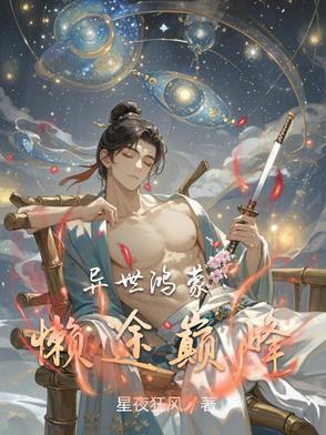 穿越异界之鸿蒙决