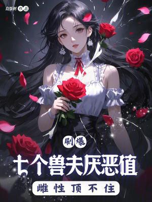 7个兽人老公