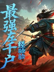 锦衣卫无敌