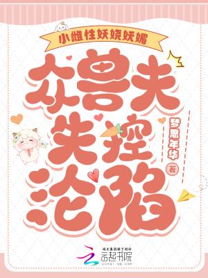 雌性少的兽世