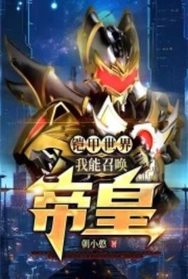 铠甲世界我能召唤帝皇在线阅读
