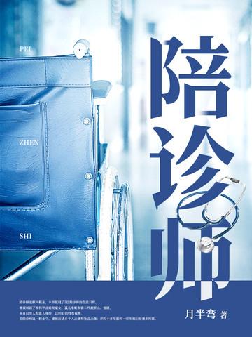 陪诊师是干什么的