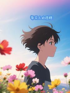 各种性格的人的特点