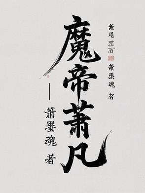 从仙侠世界归来魔帝萧凡