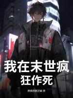我在末世无恶不作最新章节