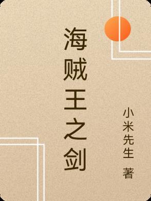 海贼王之剑皇