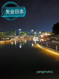 失业ing