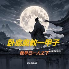 武侠从明教开始崛起