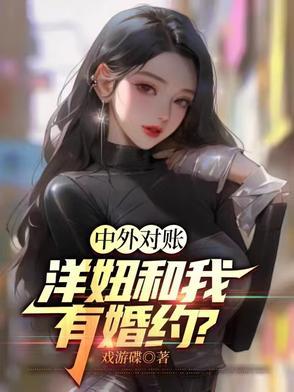 跟洋妞玩起来有什么不一样