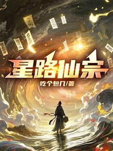 仙路传说星宿宫