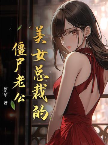 女总裁的僵尸保镖结局