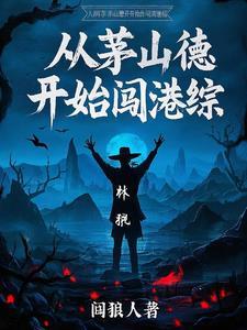 穿越茅山道士