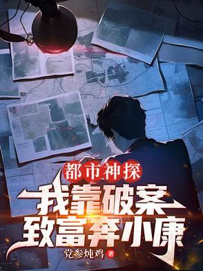 都市之神级破案专家