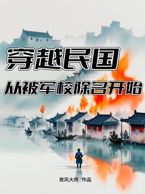 穿越到民国打仗的