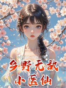 乡村无敌小医仙全文免费阅读