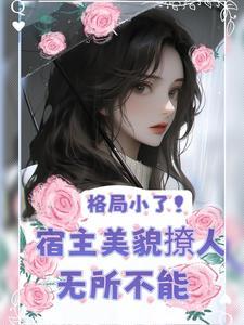 美人快穿 予乔