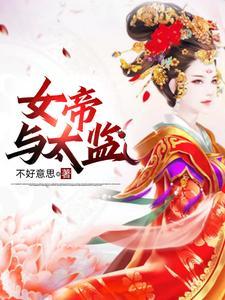 假太监混后宫免费读