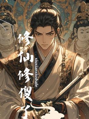 傻子修真