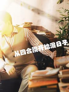 从四合院开始的悠闲生活