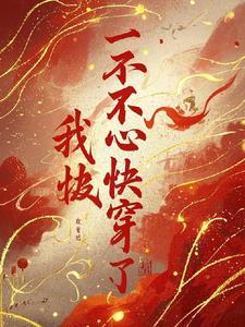 快穿之花式攻略免费阅读