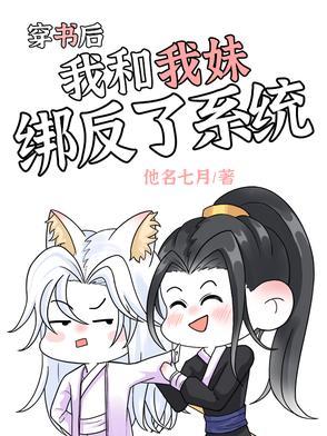 穿书后我和反派he了[娱乐圈