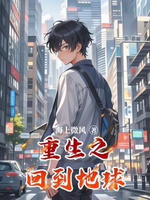 重生回到地球的漫画