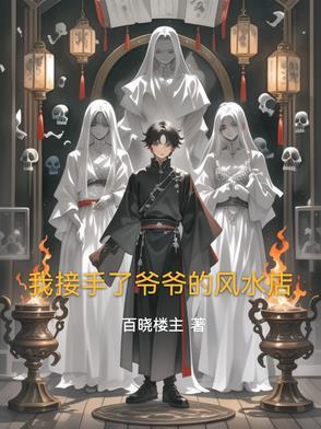 我爷爷是风水大师