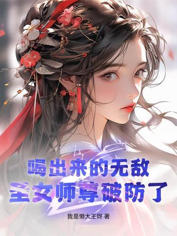 圣女师姐师弟才是大反派