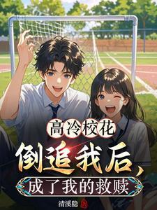 高冷校草追校花