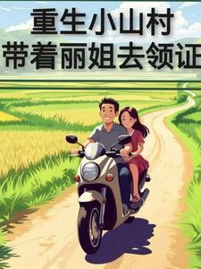 重生山村小农民
