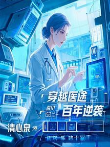穿越医妃全文免费阅读