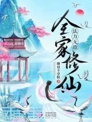 全家穿越修仙