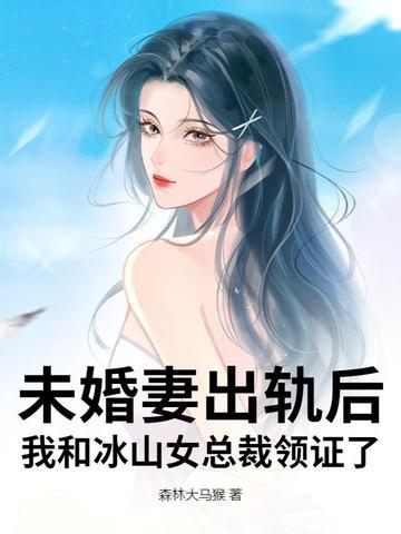 我的未婚妻是冰山女总裁戏语流年