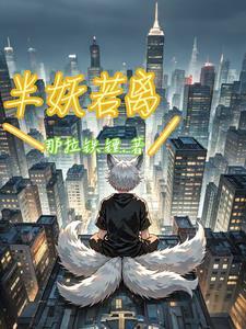 半妖倾成