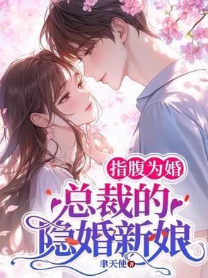 甜婚盛宠霸道总裁宠上天短剧剧情介绍