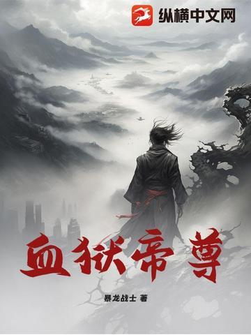 血狱神帝