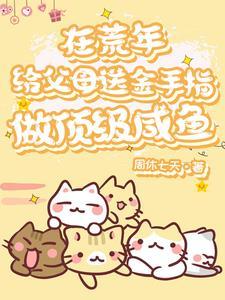 胎穿年代团宠