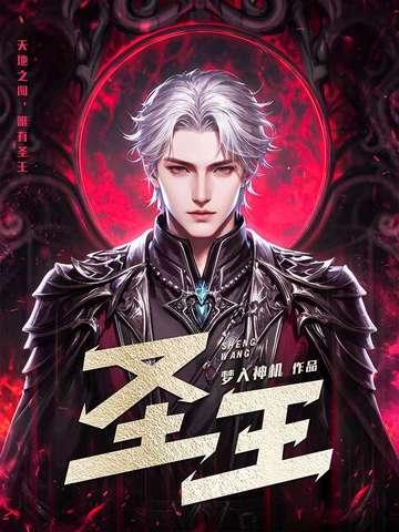 圣王萨格罗斯
