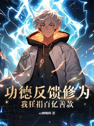 功德反馈修为?我狂捐百亿善款! 第110章