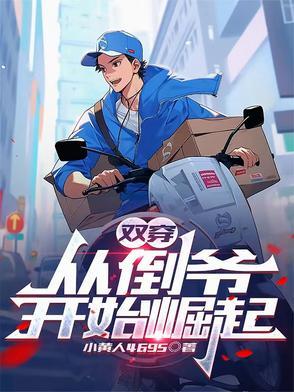 双穿从倒爷开始崛起小黄人