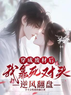 穿越后成了死对头的未婚妻