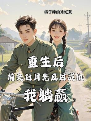 重生后前夫突然倒追我在线阅读