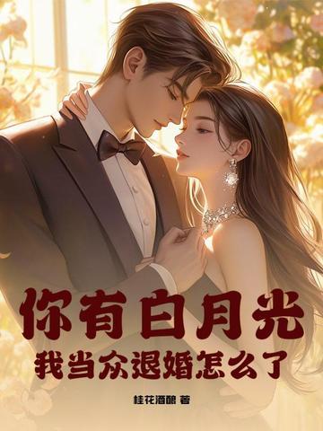 我当众退婚怎么了免费阅读