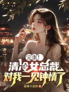 清冷女总裁