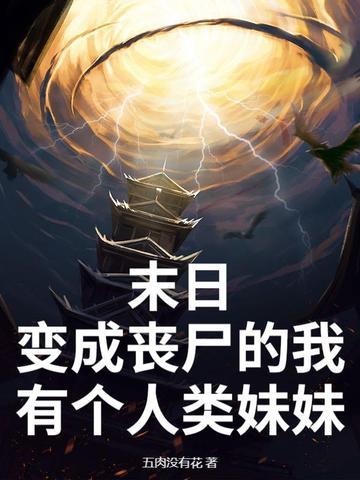 末日变成丧尸类