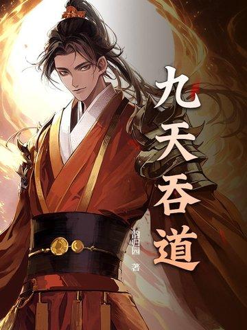 九转吞天