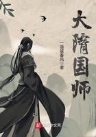 大隋国师起点