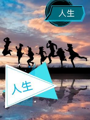 人生海海 山山而川 不过尔尔是什么意思