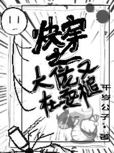 嘿哈快穿一霸横扫天下