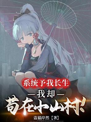 系统之情于长生